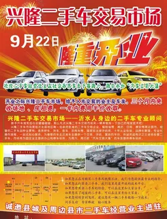 二手车隆重开业图片