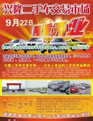 二手车隆重开业图片
