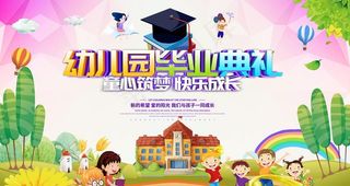 幼儿园毕业典礼图片