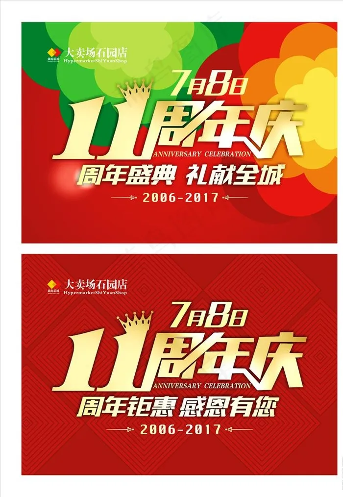 11周年庆图片(210X297)cdr矢量模版下载