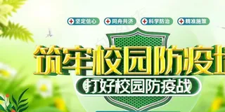 校园疫情防控图片
