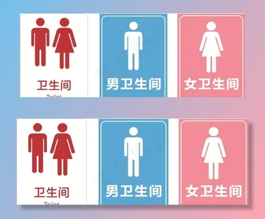 男女卫生间图片
