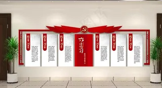 六传六习文化墙图片