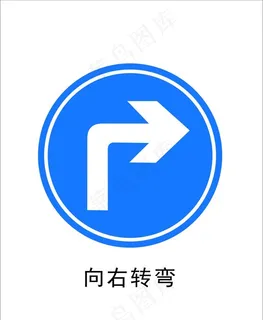 向右转弯图片