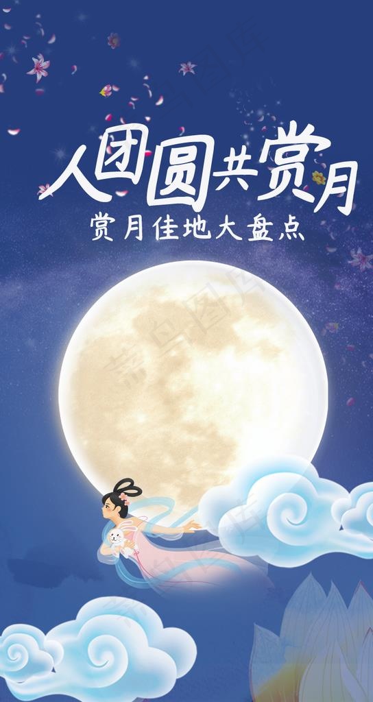 中秋节海报图片(750X1334(DPI:72))psd模版下载