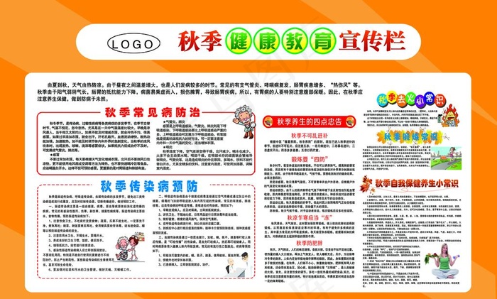 秋季健康宣传栏图片