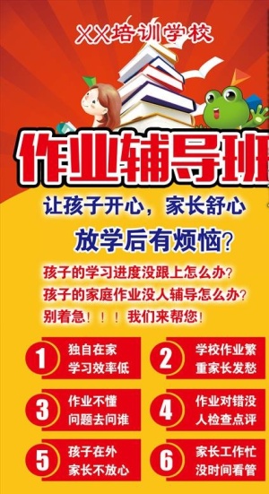 作业辅导展架图片
