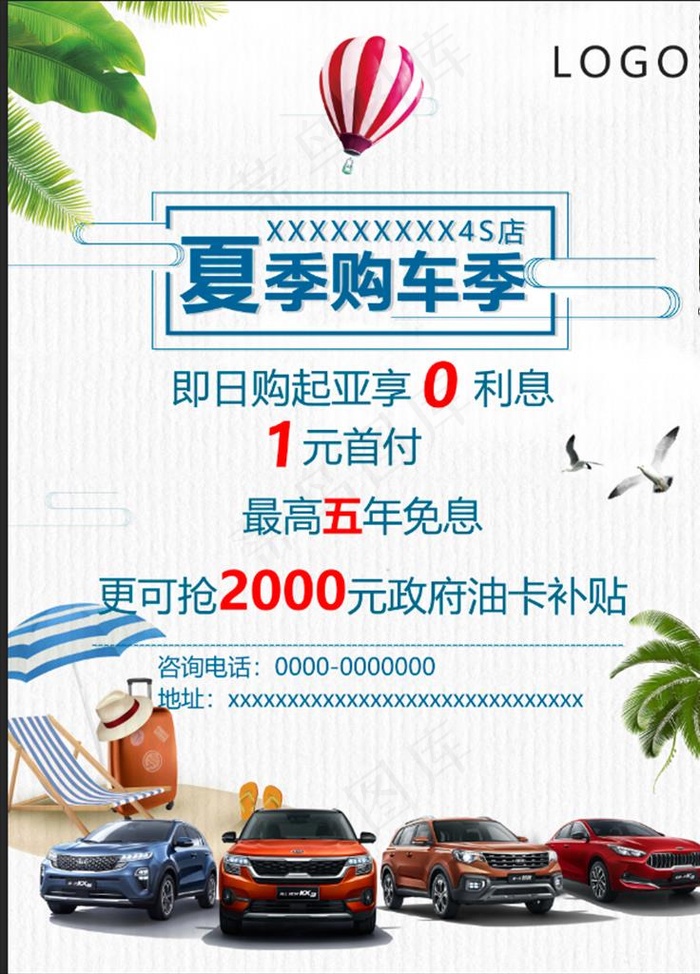 夏季购车海报图片(3803X5181(DPI:300))psd模版下载