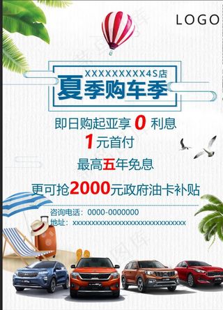 夏季购车海报图片