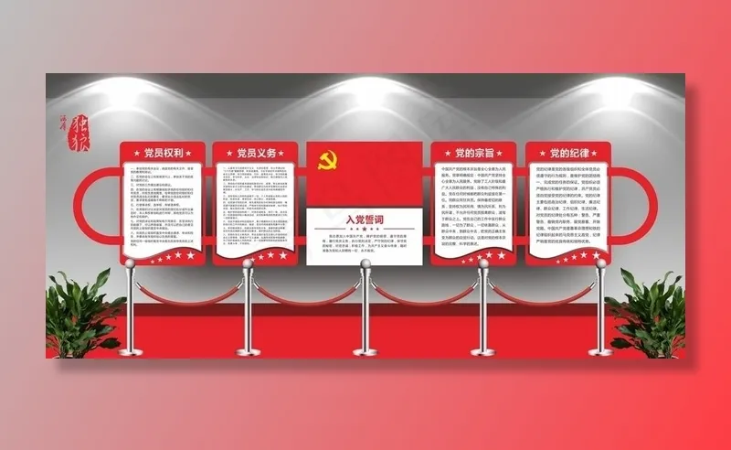 入党誓词党建文化墙图片cdr矢量模版下载