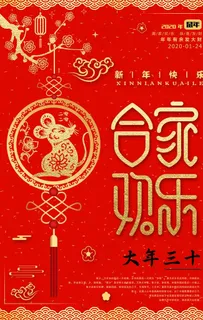 鼠年 新年 2020 除夕图片