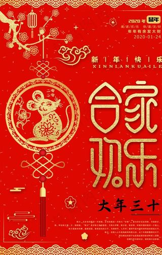 鼠年 新年 2020 除夕图片