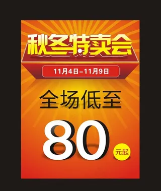 秋冬特卖会图片