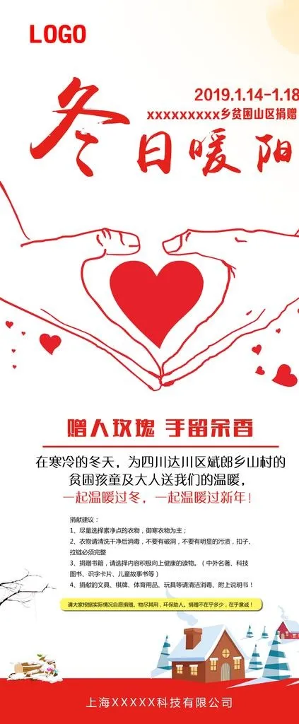 暖冬捐献图片(4000X9000(DPI:71))psd模版下载