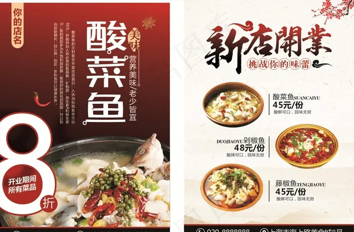 酸菜鱼宣传单图片cdr矢量模版下载