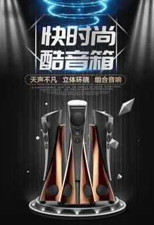 音响海报图片