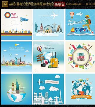 环球旅行 世界旅游海报素材图片