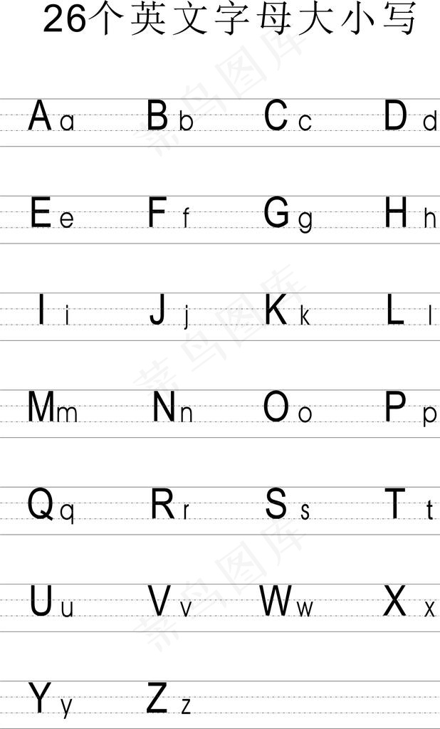 26个英文字母大小写图片
