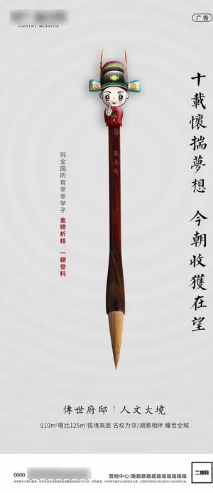 房地产高考海报08图片