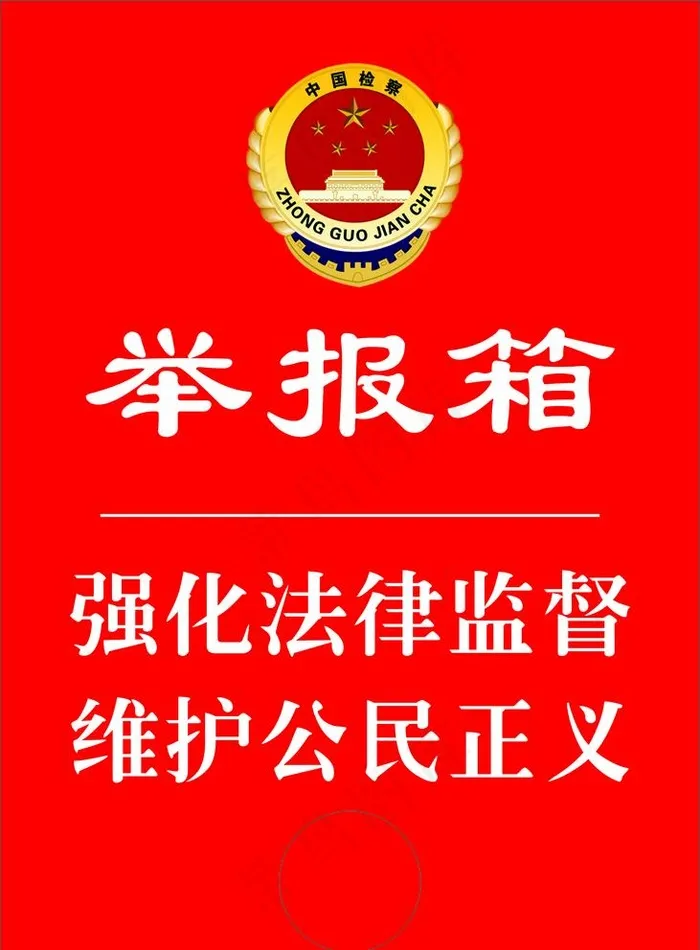 举报箱  人民检察举报箱图片cdr矢量模版下载