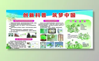 创新科普 筑梦中国图片