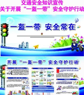 一盔一带 交通安全知识宣传图片