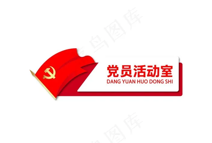 党员活动室门牌图片ai矢量模版下载