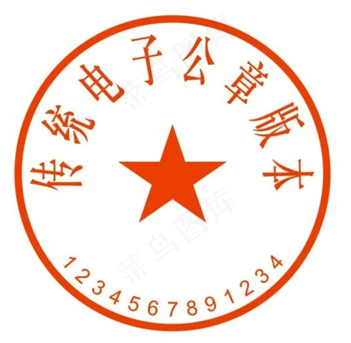 电子公章图片cdr矢量模版下载