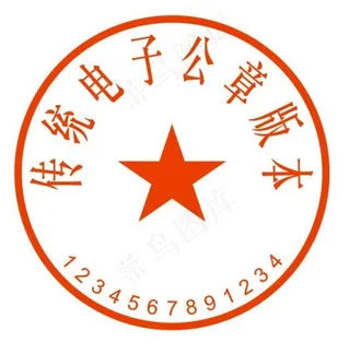 电子公章图片