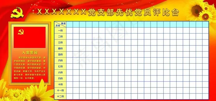 党支部*评比台图片(4724X2362(DPI:50))psd模版下载