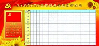 党支部*评比台图片