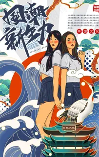 国潮图片 国潮图片