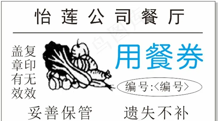 食堂饭票图片cdr矢量模版下载