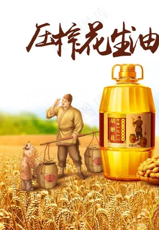 压榨花生油图片