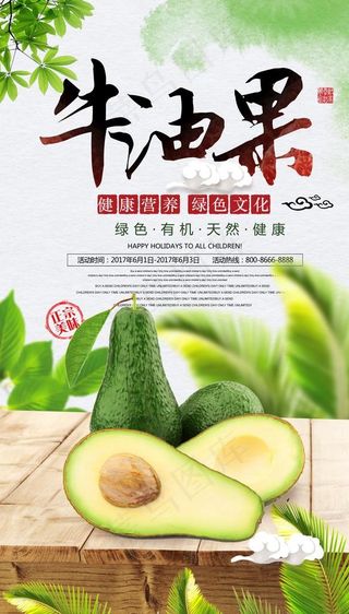 时尚新鲜有机水果海报牛油果图片