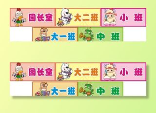 幼儿园门牌图片