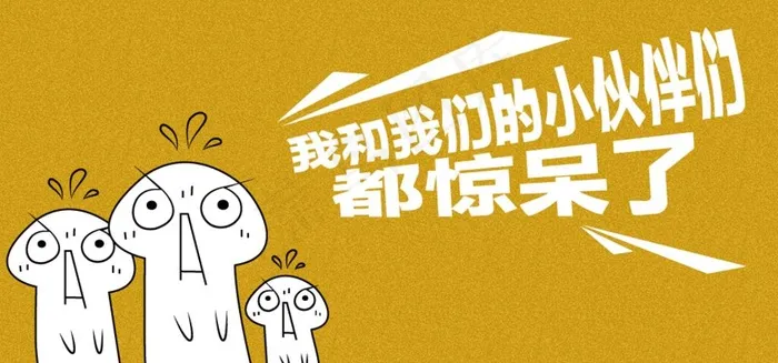 惊呆了 小伙伴 动画 惊吓图片psd模版下载