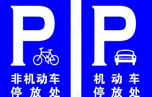 机动车非机动车停放处图片