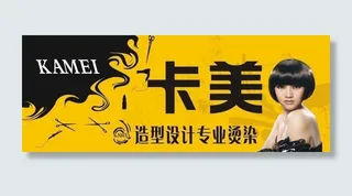 卡美发廊图片