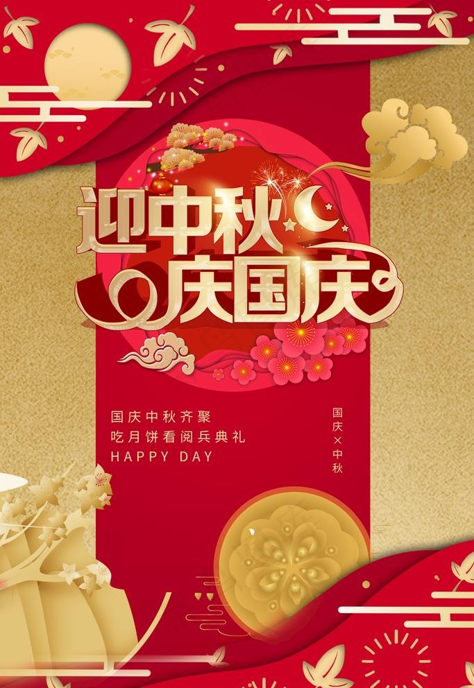 中秋国庆图片(3545X5315(DPI:72))psd模版下载