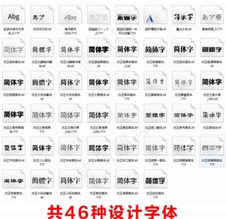 46种平面设计最全字体下载