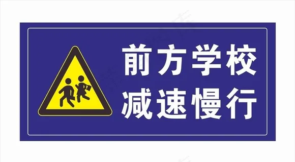 前方学校图片