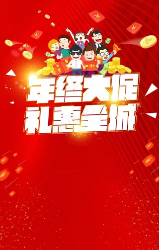年终大促图片