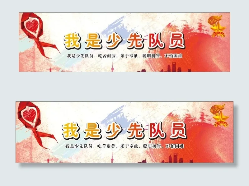我是少先队员图片