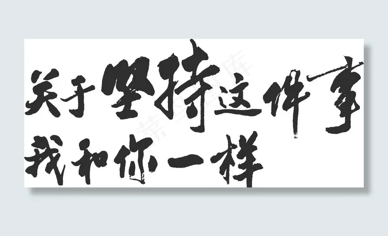 艺术字图片psd模版下载