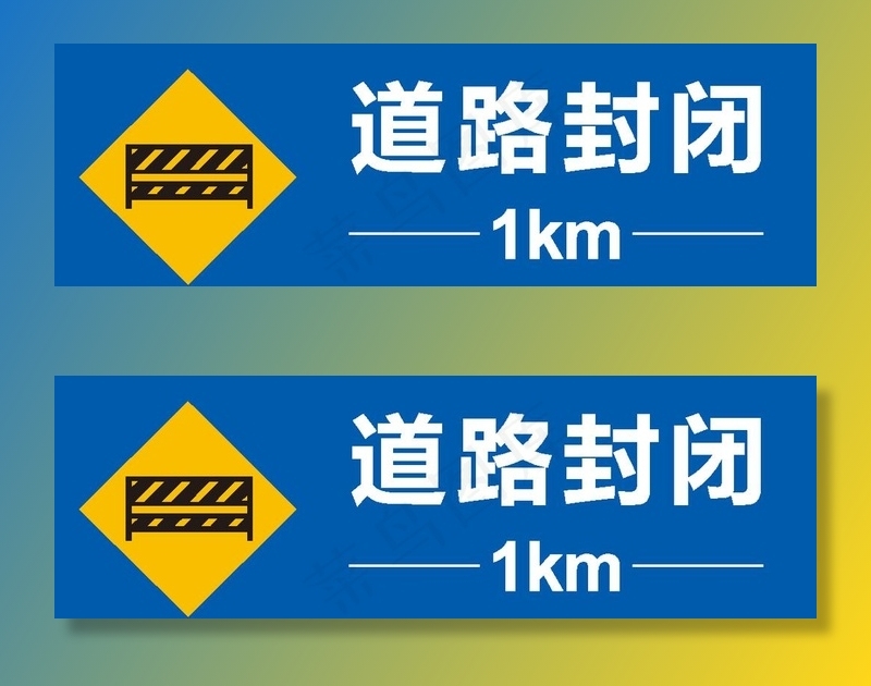 道路封闭1公里图片