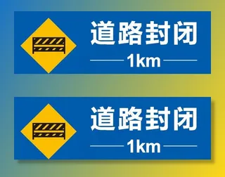 道路封闭1公里图片