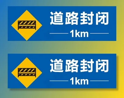 道路封闭1公里图片 道路封闭1公里图片