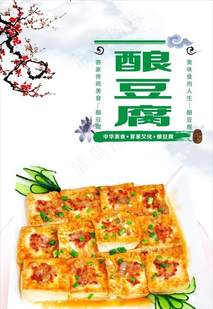 酿豆腐图片(210X297)cdr矢量模版下载