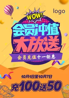 会员充值海报图片